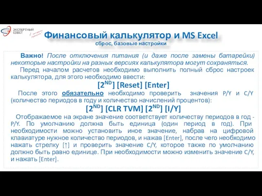 Финансовый калькулятор и MS Excel сброс, базовые настройки Важно! После