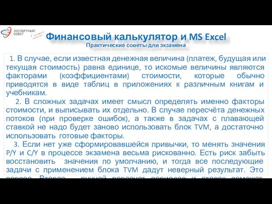 Финансовый калькулятор и MS Excel Практические советы для экзамена 1.