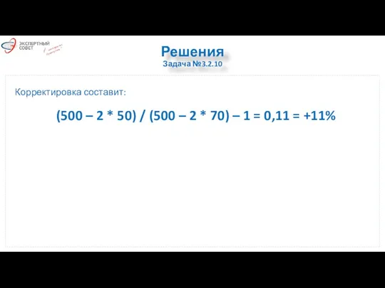 Решения Задача №3.2.10 Корректировка составит: (500 – 2 * 50)