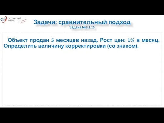 Задачи: сравнительный подход Задача №3.2.15 Объект продан 5 месяцев назад.