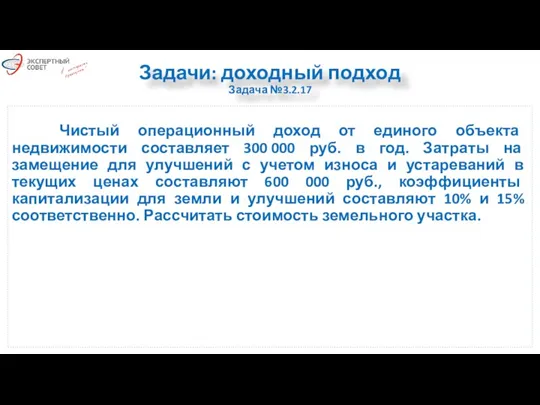 Задачи: доходный подход Задача №3.2.17 Чистый операционный доход от единого