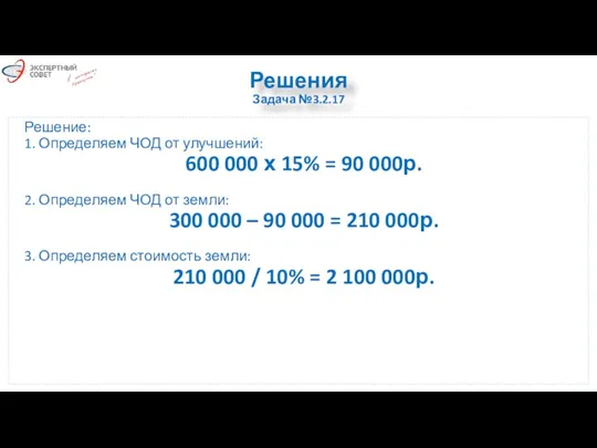 Решения Задача №3.2.17 Решение: 1. Определяем ЧОД от улучшений: 600