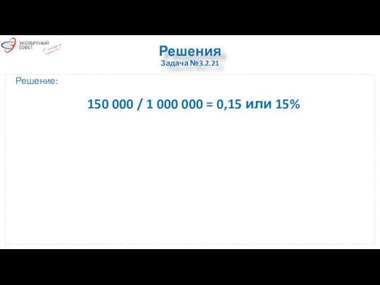 Решения Задача №3.2.21 Решение: 150 000 / 1 000 000 = 0,15 или 15%