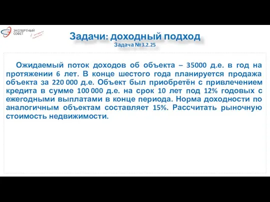 Задачи: доходный подход Задача №3.2.25 Ожидаемый поток доходов об объекта