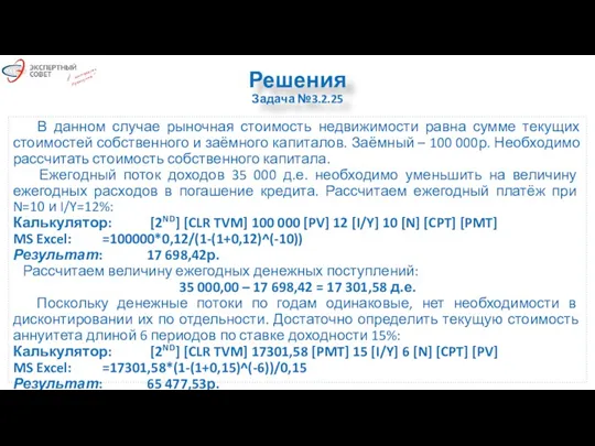 Решения Задача №3.2.25 В данном случае рыночная стоимость недвижимости равна