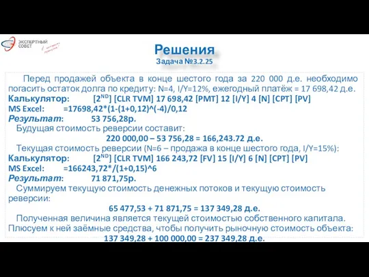 Решения Задача №3.2.25 Перед продажей объекта в конце шестого года