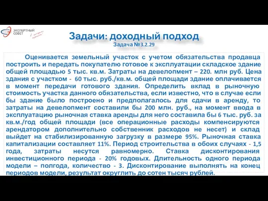 Задачи: доходный подход Задача №3.2.29 Оценивается земельный участок с учетом