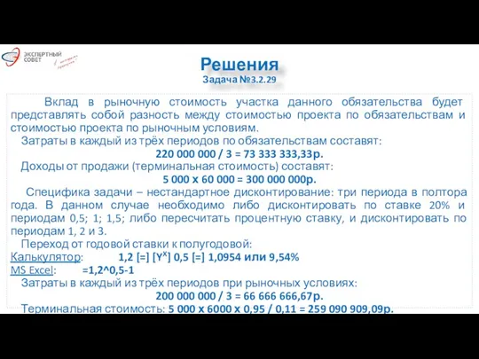 Решения Задача №3.2.29 Вклад в рыночную стоимость участка данного обязательства