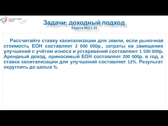 Задачи: доходный подход Задача №3.2.34 Рассчитайте ставку капитализации для земли,