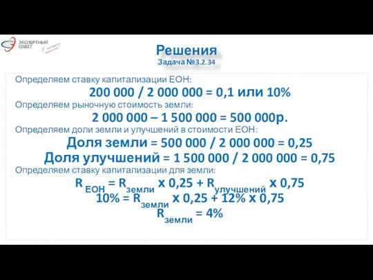 Решения Задача №3.2.34 Определяем ставку капитализации ЕОН: 200 000 /