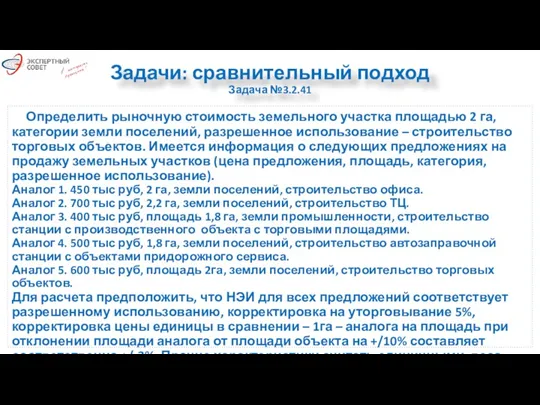 Задачи: сравнительный подход Задача №3.2.41 Определить рыночную стоимость земельного участка