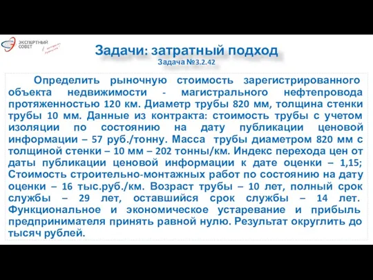 Задачи: затратный подход Задача №3.2.42 Определить рыночную стоимость зарегистрированного объекта