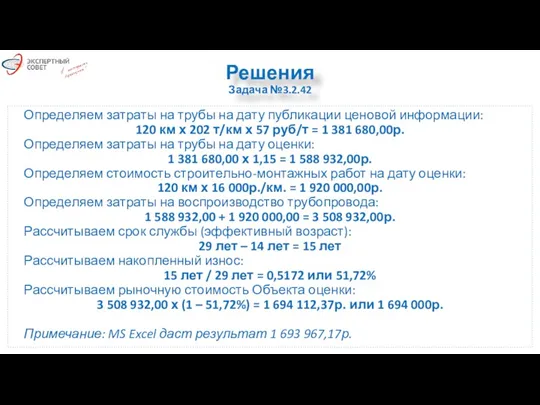 Решения Задача №3.2.42 Определяем затраты на трубы на дату публикации