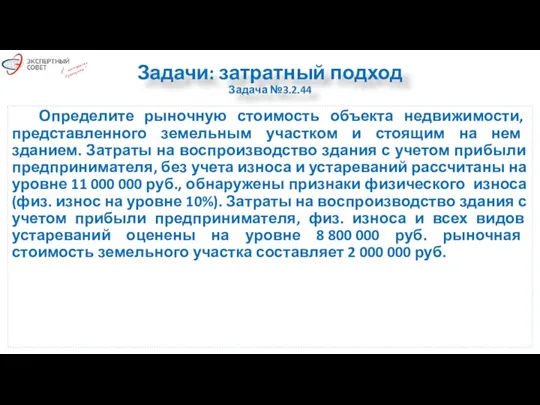 Задачи: затратный подход Задача №3.2.44 Определите рыночную стоимость объекта недвижимости,