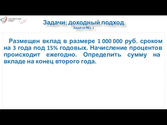 Задачи: доходный подход Задача №1.1 Размещен вклад в размере 1