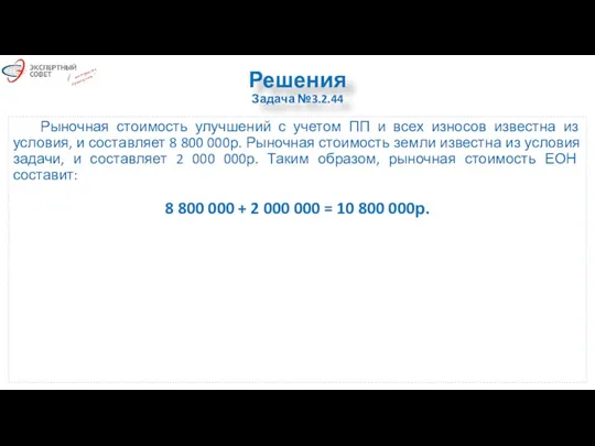 Решения Задача №3.2.44 Рыночная стоимость улучшений с учетом ПП и