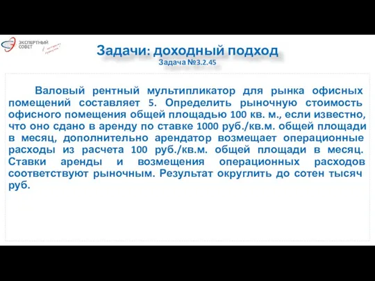 Задачи: доходный подход Задача №3.2.45 Валовый рентный мультипликатор для рынка