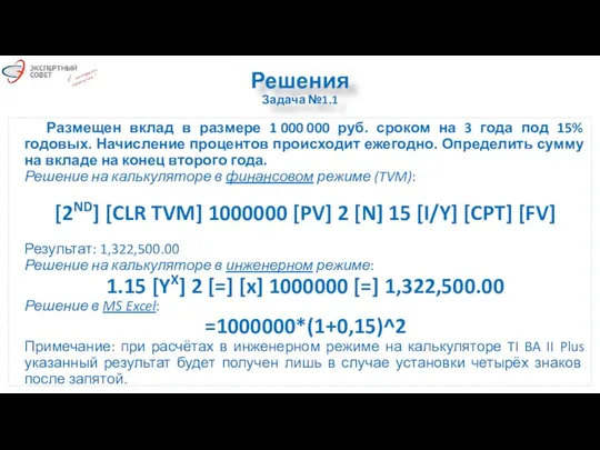 Решения Задача №1.1 Размещен вклад в размере 1 000 000