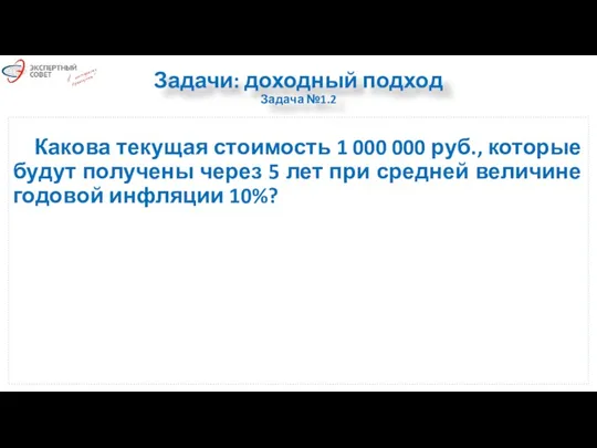 Задачи: доходный подход Задача №1.2 Какова текущая стоимость 1 000