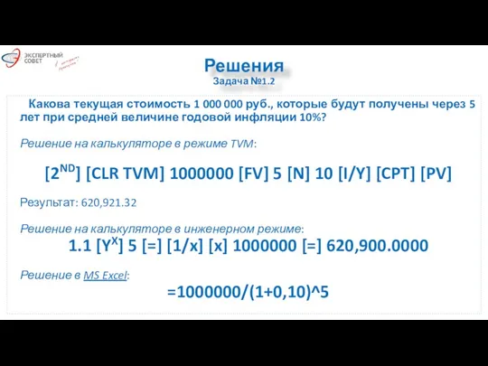 Решения Задача №1.2 Какова текущая стоимость 1 000 000 руб.,