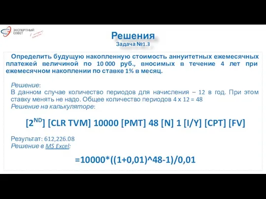 Решения Задача №1.3 Определить будущую накопленную стоимость аннуитетных ежемесячных платежей