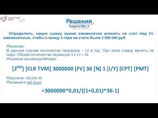 Решения Задача №1.4 Определить, какую сумму нужно ежемесячно вносить на