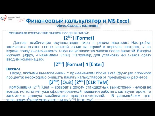 Финансовый калькулятор и MS Excel сброс, базовые настройки Установка количества