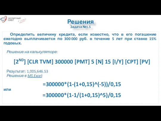 Решения Задача №1.5 Определить величину кредита, если известно, что в