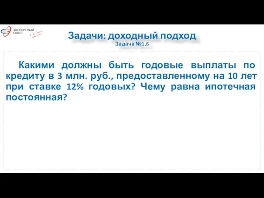 Задачи: доходный подход Задача №1.6 Какими должны быть годовые выплаты