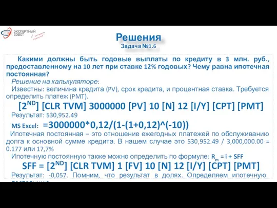 Решения Задача №1.6 Какими должны быть годовые выплаты по кредиту