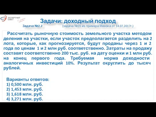 Задачи: доходный подход Задача №2.2 (задача №35 из примера Минэка