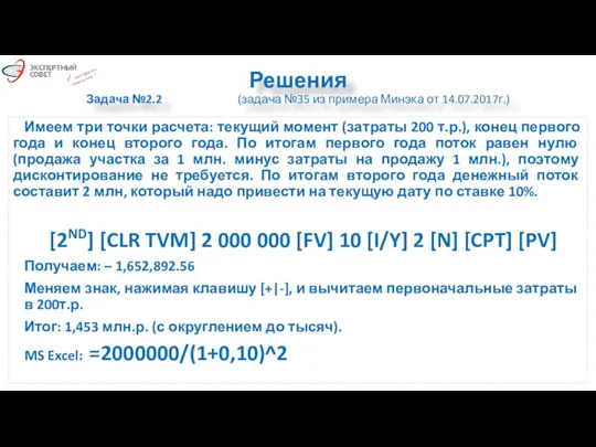 Решения Задача №2.2 (задача №35 из примера Минэка от 14.07.2017г.)