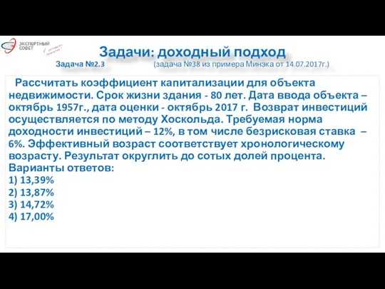 Задачи: доходный подход Задача №2.3 (задача №38 из примера Минэка