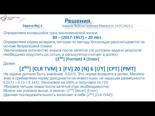 Решения Задача №2.3 (задача №38 из примера Минэка от 14.07.2017г.)