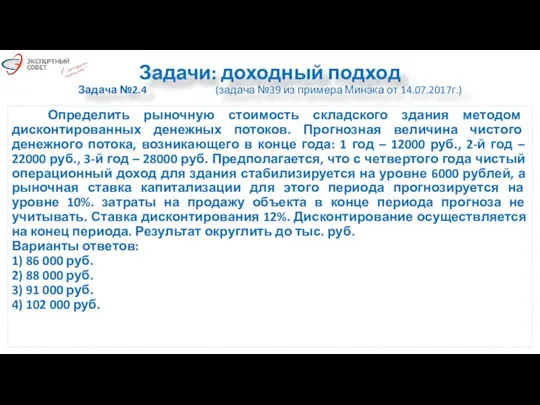 Задачи: доходный подход Задача №2.4 (задача №39 из примера Минэка