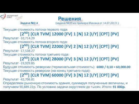 Решения Задача №2.4 (задача №39 из примера Минэка от 14.07.2017г.)