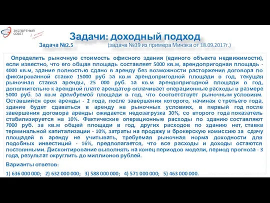 Задачи: доходный подход Задача №2.5 (задача №39 из примера Минэка