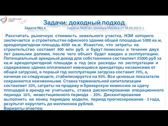 Задачи: доходный подход Задача №2.6 (задача №40 из примера Минэка