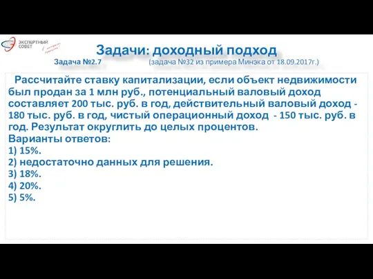 Задачи: доходный подход Задача №2.7 (задача №32 из примера Минэка