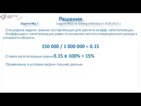 Решения Задача №2.7 (задача №32 из примера Минэка от 18.09.2017г.)