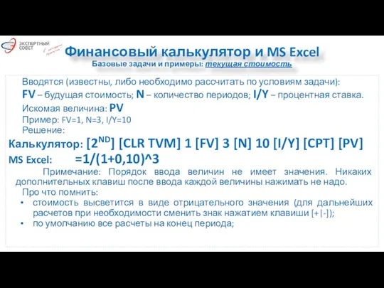 Финансовый калькулятор и MS Excel Базовые задачи и примеры: текущая