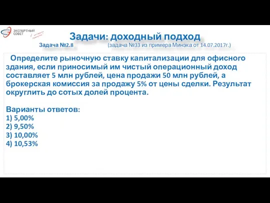 Задачи: доходный подход Задача №2.8 (задача №33 из примера Минэка