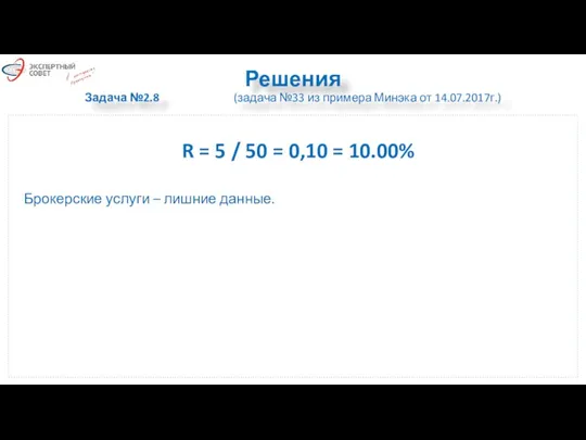 Решения Задача №2.8 (задача №33 из примера Минэка от 14.07.2017г.)