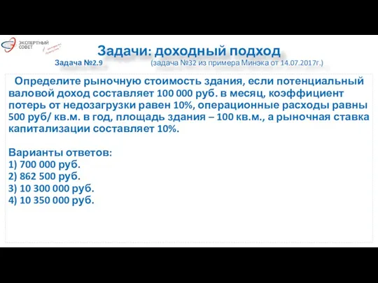 Задачи: доходный подход Задача №2.9 (задача №32 из примера Минэка