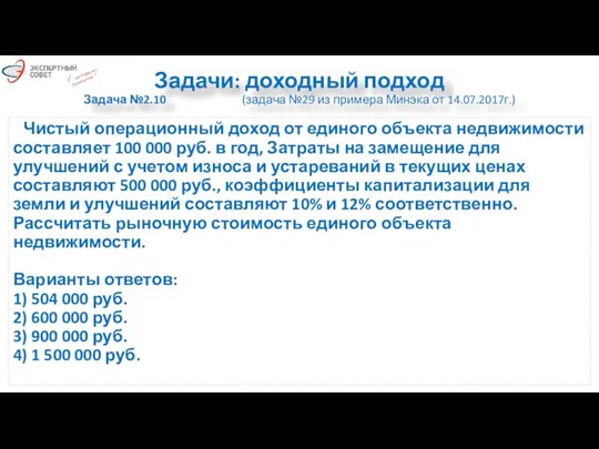 Задачи: доходный подход Задача №2.10 (задача №29 из примера Минэка