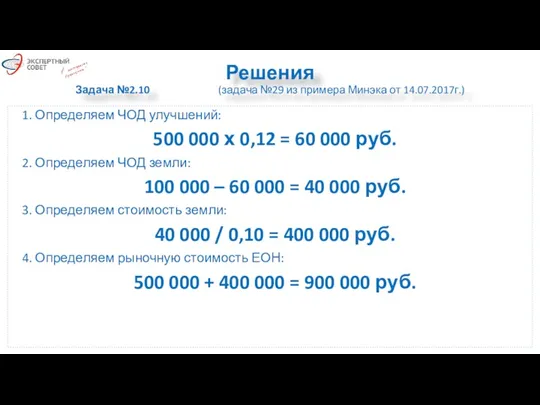 Решения Задача №2.10 (задача №29 из примера Минэка от 14.07.2017г.)