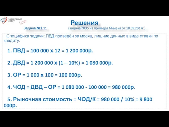 Решения Задача №2.11 (задача №35 из примера Минэка от 18.09.2017г.)