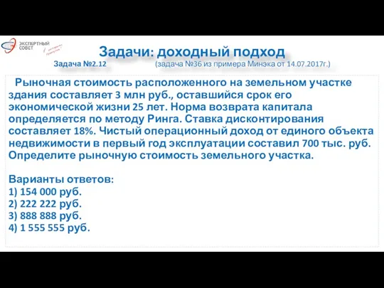 Задачи: доходный подход Задача №2.12 (задача №36 из примера Минэка