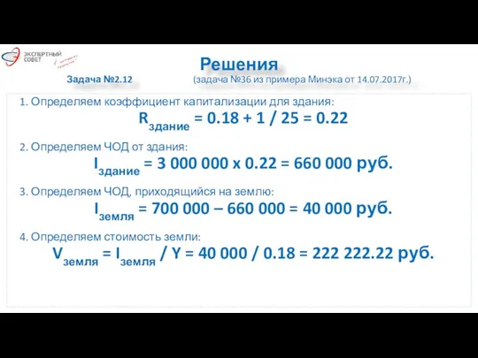 Решения Задача №2.12 (задача №36 из примера Минэка от 14.07.2017г.)