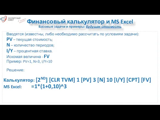 Финансовый калькулятор и MS Excel Базовые задачи и примеры: будущая